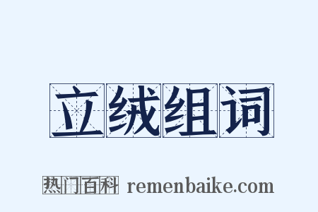 立绒组词是什么意思的图片